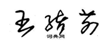 朱錫榮王緒前草書個性簽名怎么寫