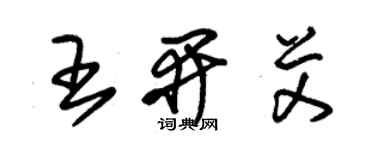 朱錫榮王開艾草書個性簽名怎么寫