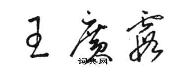 駱恆光王廣霞草書個性簽名怎么寫
