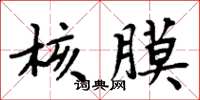 周炳元核膜楷書怎么寫