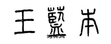 曾慶福王藍本篆書個性簽名怎么寫