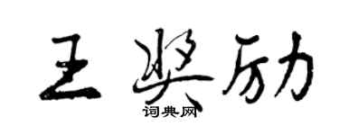 曾慶福王獎勵行書個性簽名怎么寫