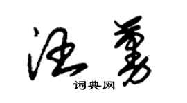 朱錫榮汪蔓草書個性簽名怎么寫