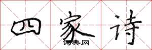 侯登峰四家詩楷書怎么寫