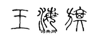 陳聲遠王海旗篆書個性簽名怎么寫