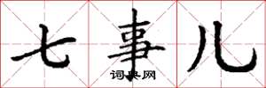 丁謙七事兒楷書怎么寫