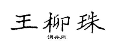 袁強王柳珠楷書個性簽名怎么寫