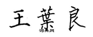 何伯昌王葉良楷書個性簽名怎么寫