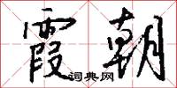 霞爛的意思_霞爛的解釋_國語詞典