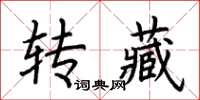 荊霄鵬轉藏楷書怎么寫