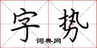 荊霄鵬字勢楷書怎么寫