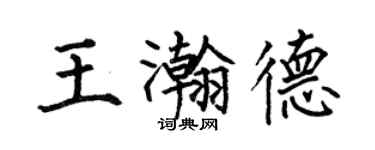 何伯昌王瀚德楷書個性簽名怎么寫
