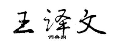 曾慶福王譯文行書個性簽名怎么寫