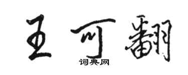 駱恆光王可翻行書個性簽名怎么寫