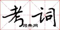 周炳元考詞楷書怎么寫