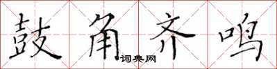 黃華生鼓角齊鳴楷書怎么寫