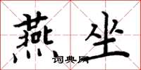 周炳元燕坐楷書怎么寫