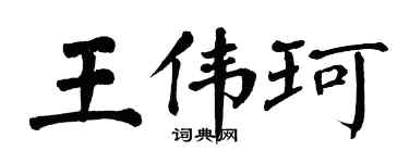 翁闓運王偉珂楷書個性簽名怎么寫