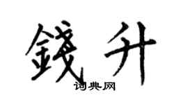何伯昌錢升楷書個性簽名怎么寫