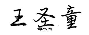 曾慶福王聖童行書個性簽名怎么寫