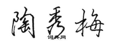 駱恆光陶秀梅行書個性簽名怎么寫