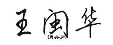 駱恆光王閩華行書個性簽名怎么寫