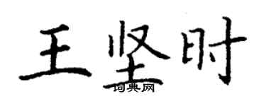 丁謙王堅時楷書個性簽名怎么寫