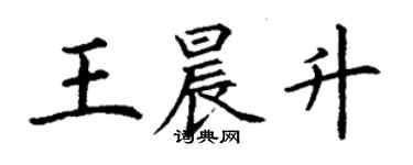 丁謙王晨升楷書個性簽名怎么寫