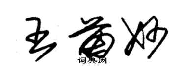 朱錫榮王苗妙草書個性簽名怎么寫