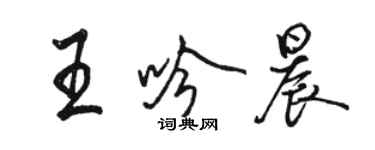 駱恆光王吟晨行書個性簽名怎么寫