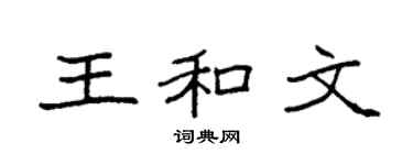 袁強王和文楷書個性簽名怎么寫