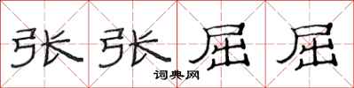 范連陞張張屈屈隸書怎么寫