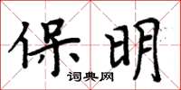 周炳元保明楷書怎么寫