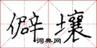 侯登峰僻壤楷書怎么寫