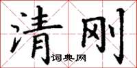 丁謙清剛楷書怎么寫