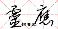 王冬齡靈應草書怎么寫