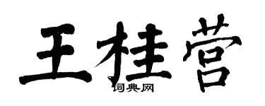 翁闓運王桂營楷書個性簽名怎么寫