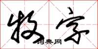 朱錫榮牧字草書怎么寫