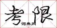 龐中華考限行書怎么寫