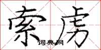 龐中華索虜楷書怎么寫