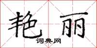 袁強艷麗楷書怎么寫