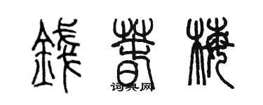 陳墨錢春梅篆書個性簽名怎么寫