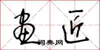 王冬齡畫匠草書怎么寫