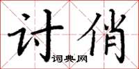 丁謙討俏楷書怎么寫