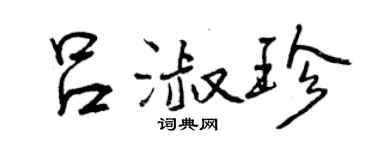 曾慶福呂淑珍行書個性簽名怎么寫