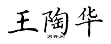 丁謙王陶華楷書個性簽名怎么寫