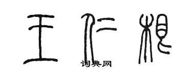 陳墨王仁根篆書個性簽名怎么寫