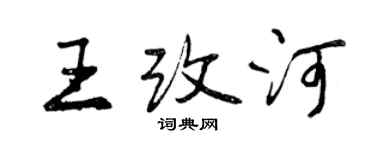 曾慶福王改河行書個性簽名怎么寫