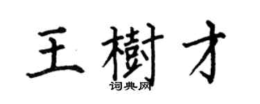 何伯昌王樹才楷書個性簽名怎么寫