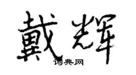 曾慶福戴輝行書個性簽名怎么寫